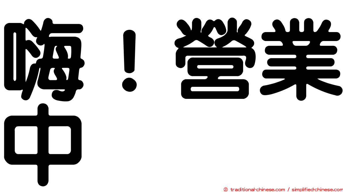 嗨！營業中