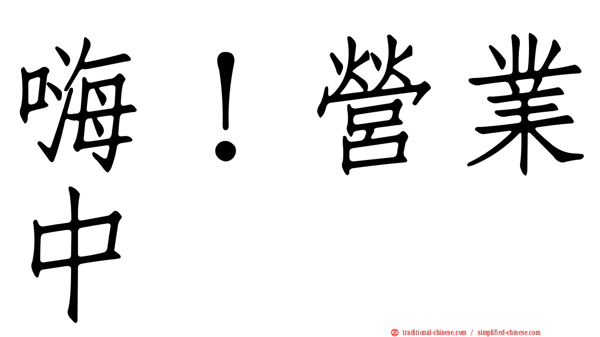 嗨！營業中