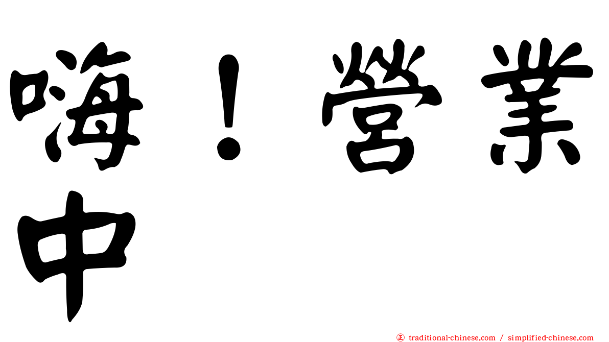嗨！營業中