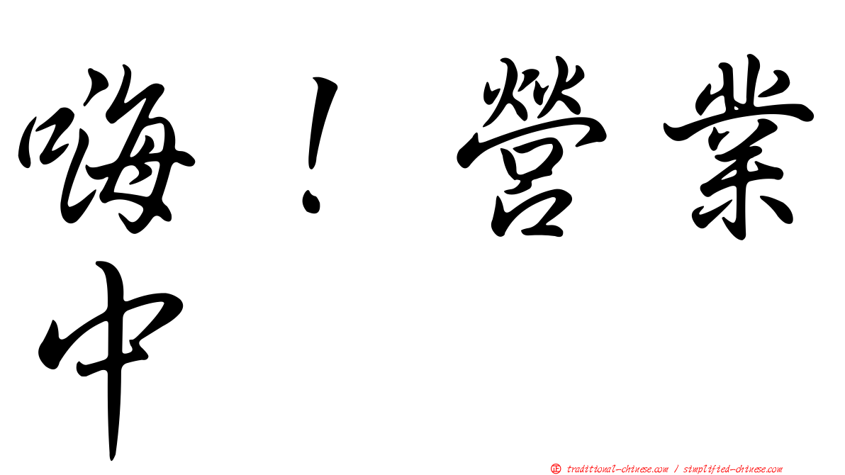 嗨！營業中