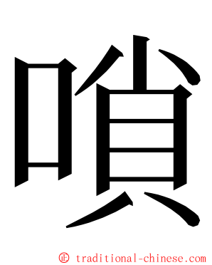 嗩 ming font