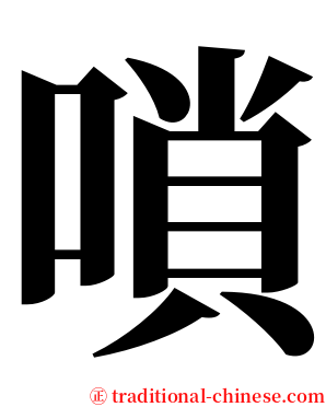 嗩 serif font