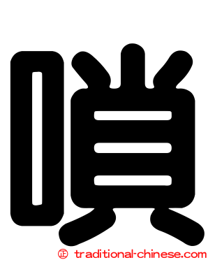 嗩