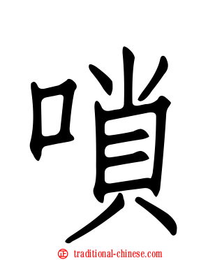 嗩