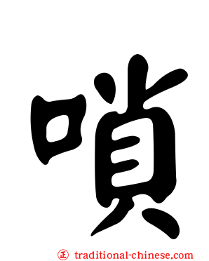 嗩