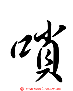 嗩