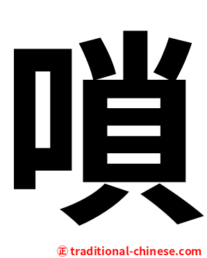 嗩