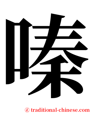 嗪 serif font