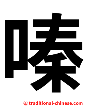 嗪