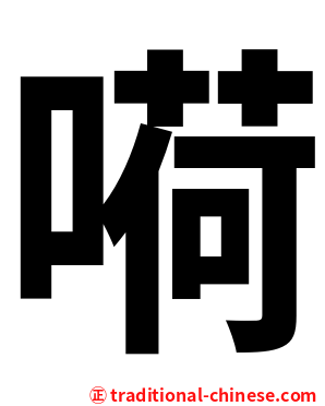 嗬