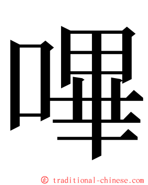 嗶 ming font