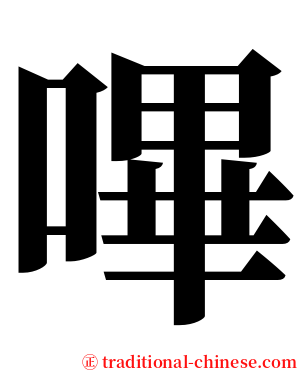 嗶 serif font