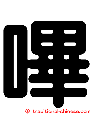 嗶