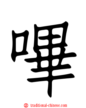 嗶