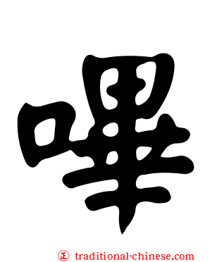 嗶
