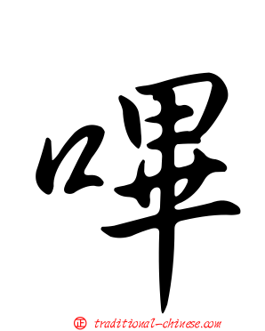 嗶