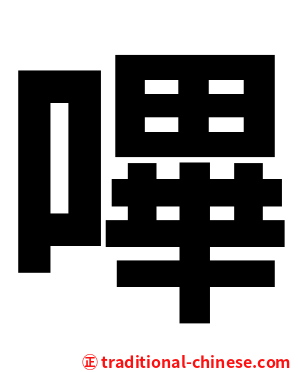 嗶