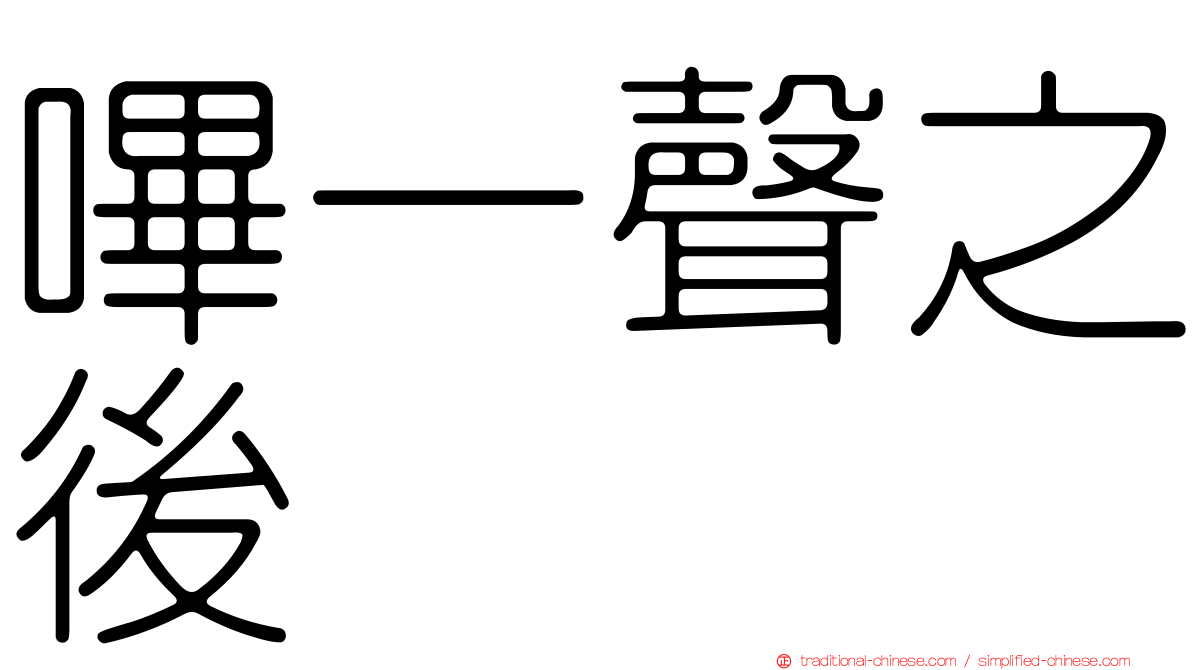 嗶一聲之後
