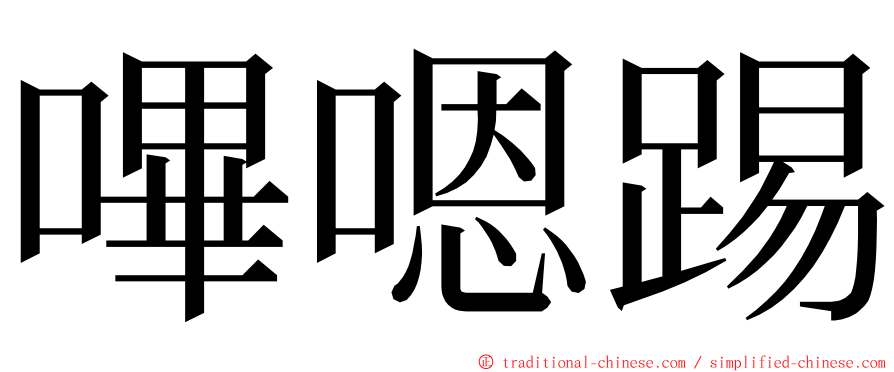 嗶嗯踢 ming font