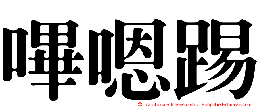 嗶嗯踢