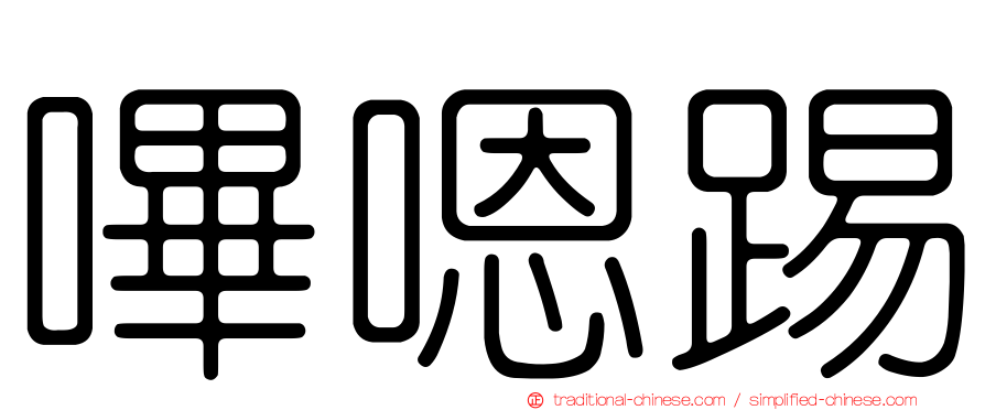 嗶嗯踢