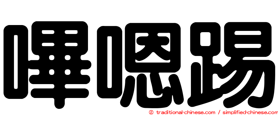 嗶嗯踢