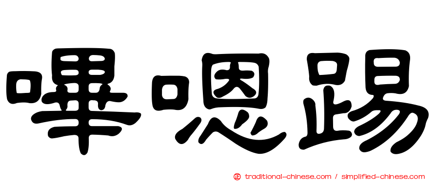 嗶嗯踢