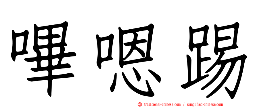 嗶嗯踢