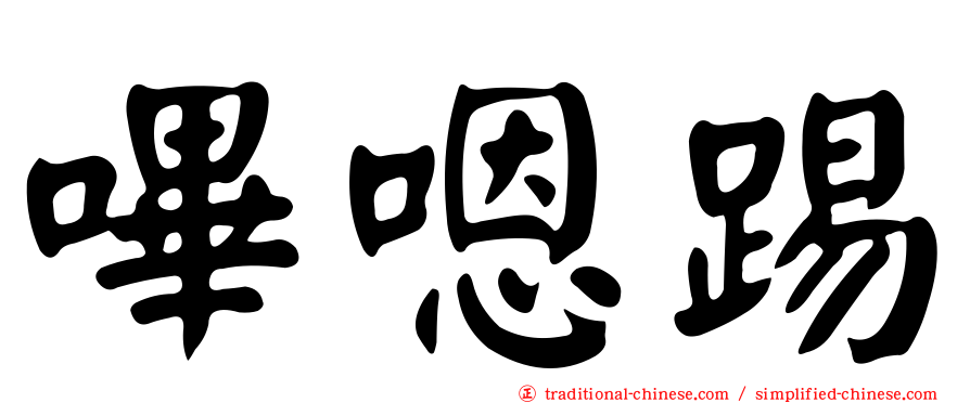 嗶嗯踢
