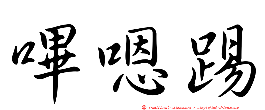 嗶嗯踢