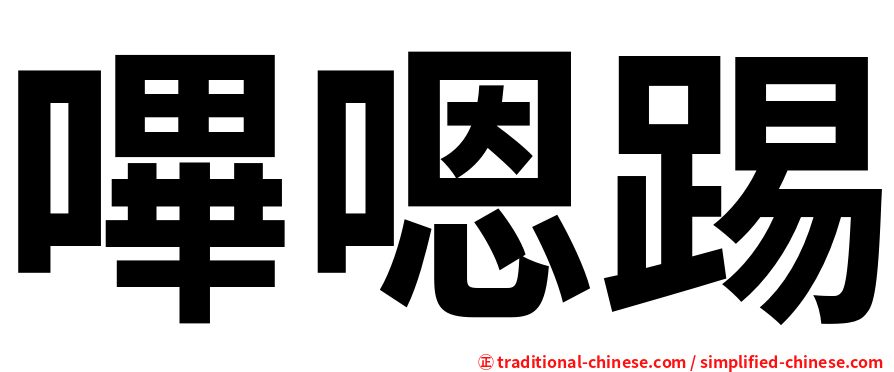 嗶嗯踢