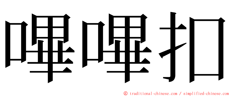嗶嗶扣 ming font