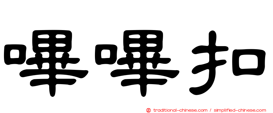 嗶嗶扣