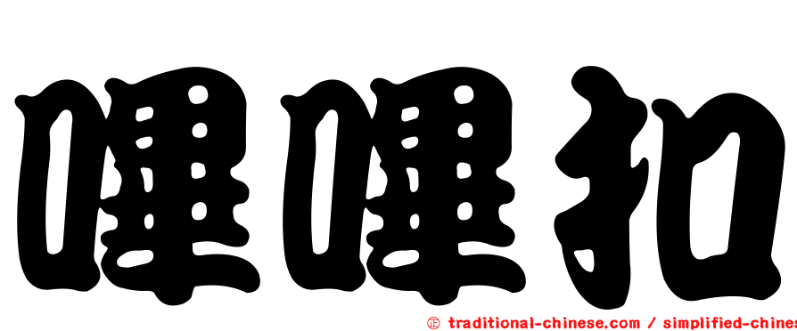嗶嗶扣