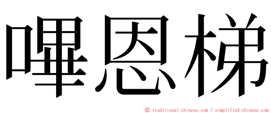 嗶恩梯 ming font