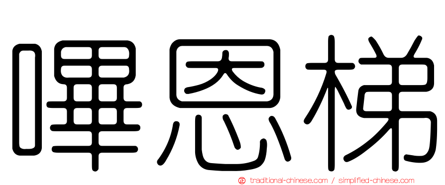 嗶恩梯