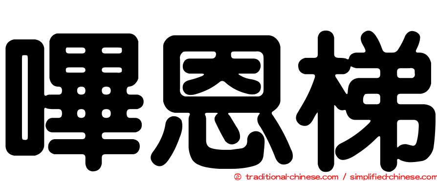 嗶恩梯
