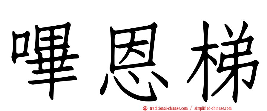嗶恩梯