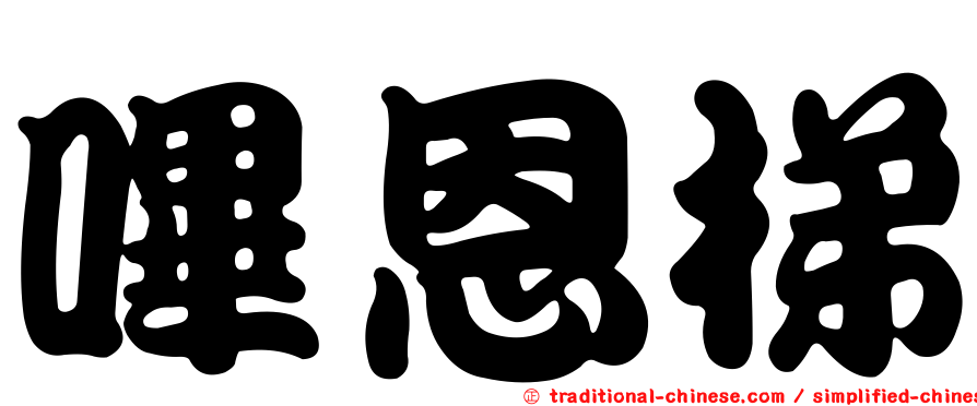 嗶恩梯