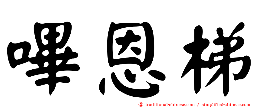 嗶恩梯