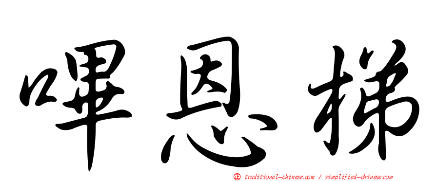 嗶恩梯