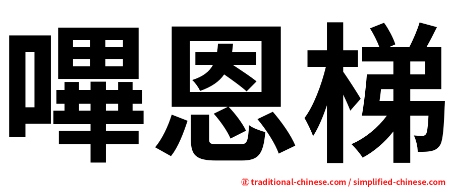 嗶恩梯