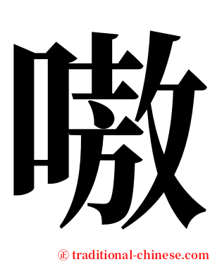 嗷 serif font
