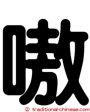 嗷