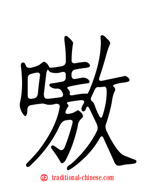 嗷