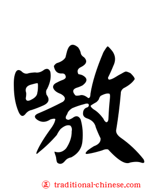 嗷