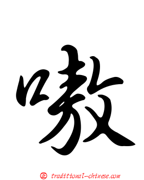 嗷