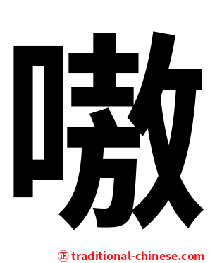 嗷