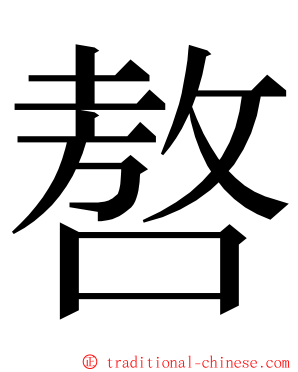 嗸 ming font