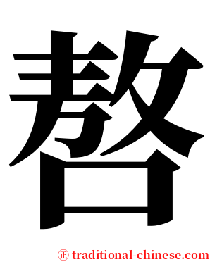 嗸 serif font